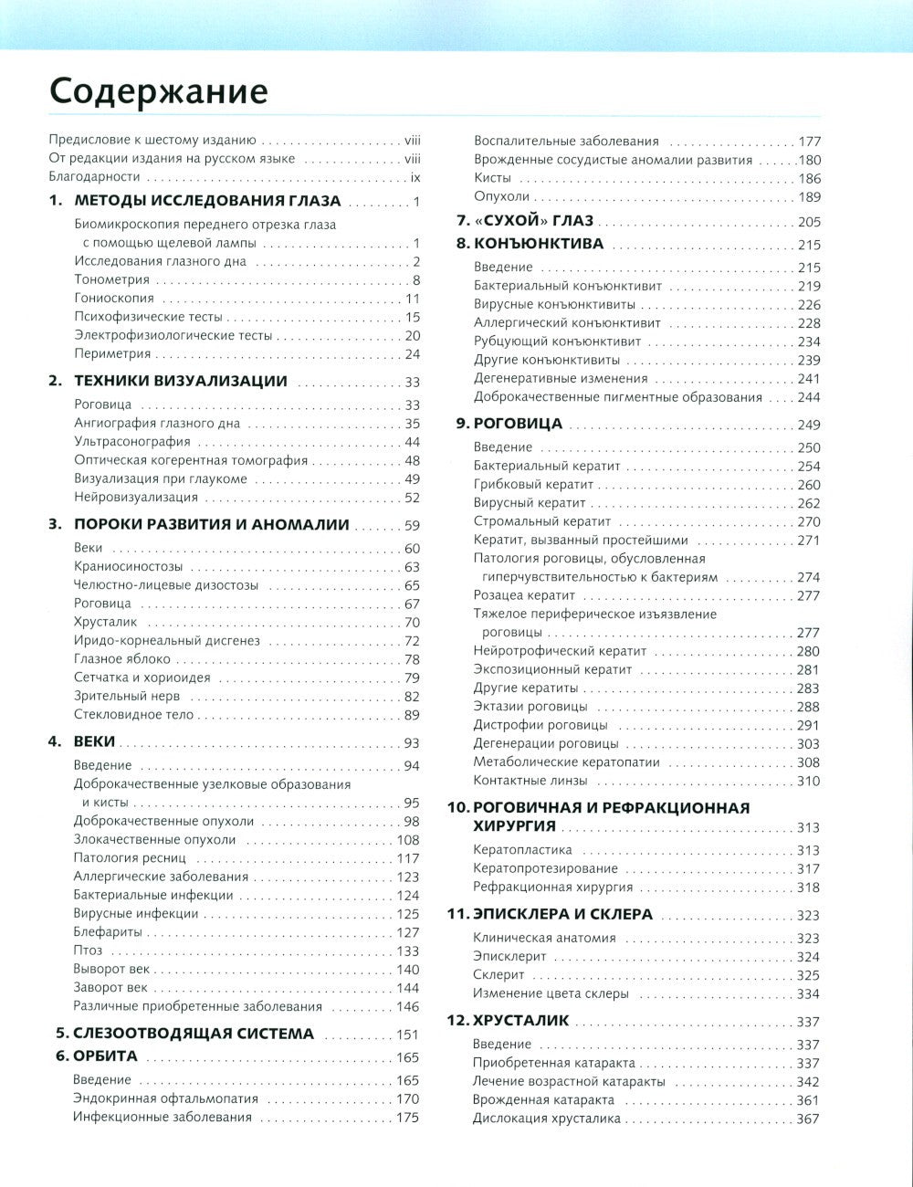 Клиническая офтальмология: систематизированный подход. 2-е изд
