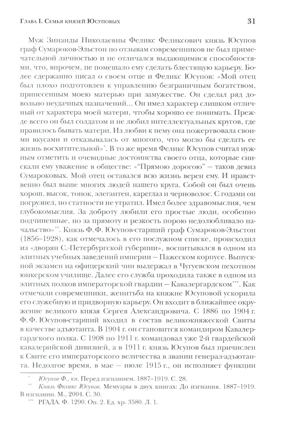 Князья Юсуповы. Аристократия, экономика и власть в Российской империи. 1890-1...