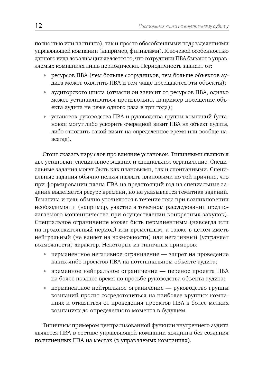 Настольная книга по внутреннему аудиту: Риски и бизнес-процессы. 5-е изд