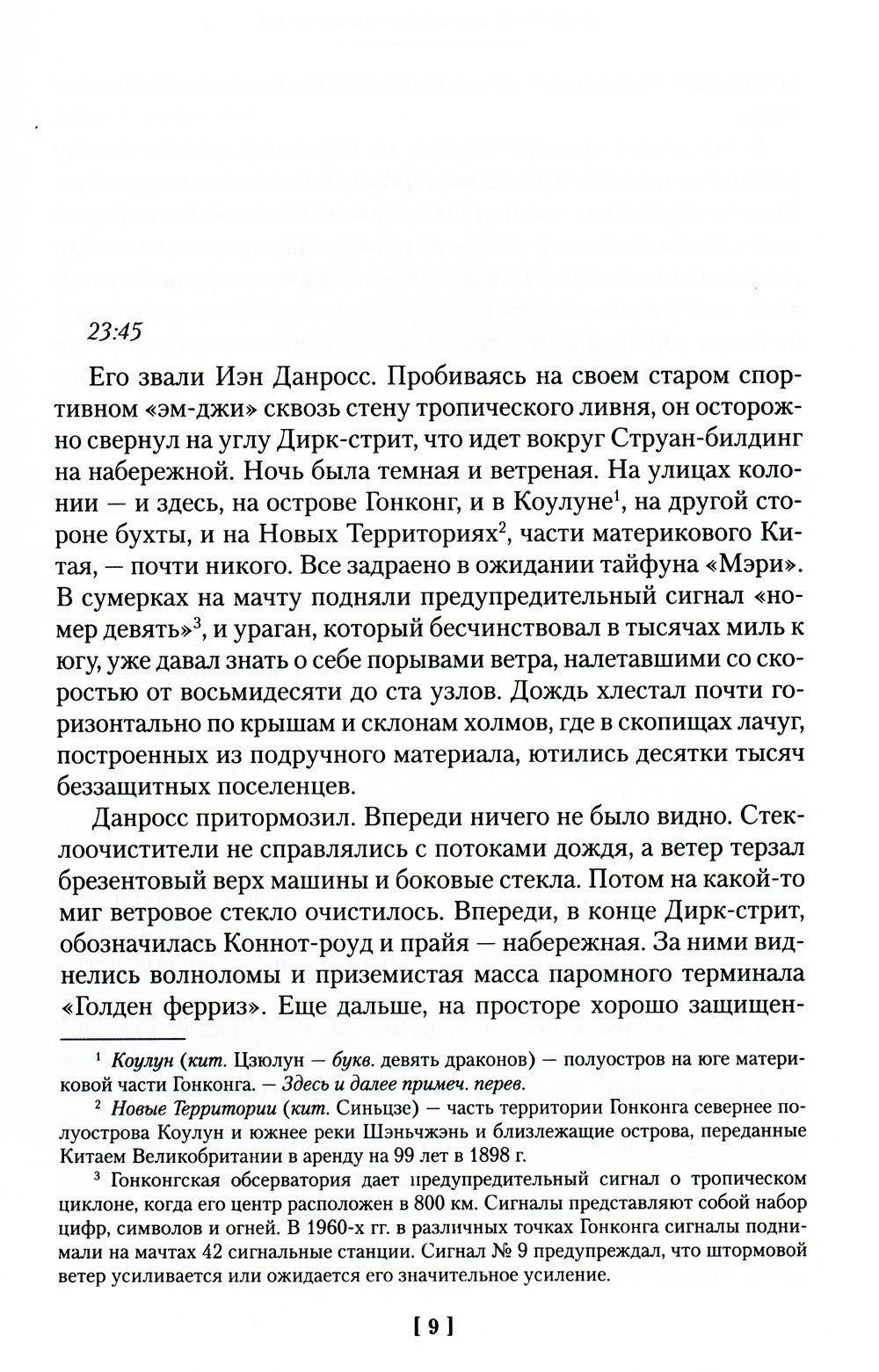 Благородный Дом: Роман о Гонконге. Кн. 1: На краю пропасти: роман
