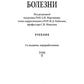 Внутренние болезни: Учебник: В 2 т. Т. 2. 4-е изд., перераб