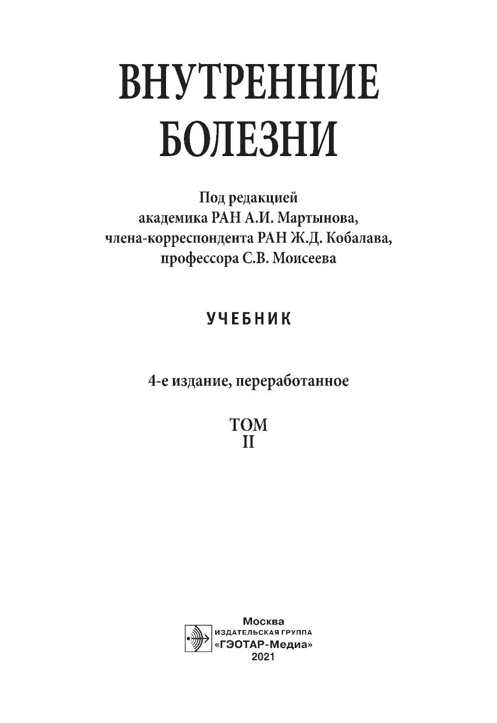 Внутренние болезни: Учебник: В 2 т. Т. 2. 4-е изд., перераб