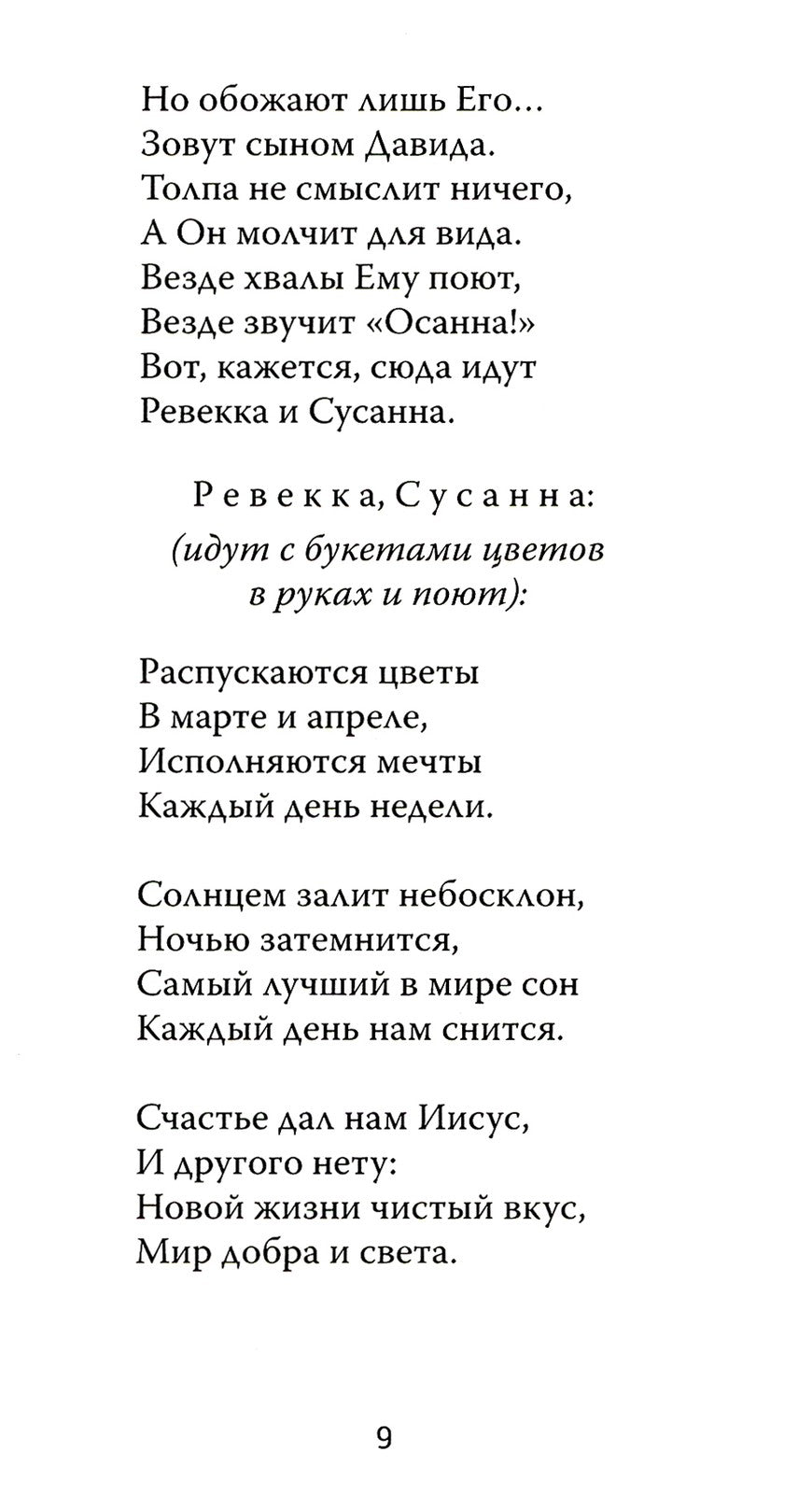 Один из двенадцати. Библейская драма в стихах
