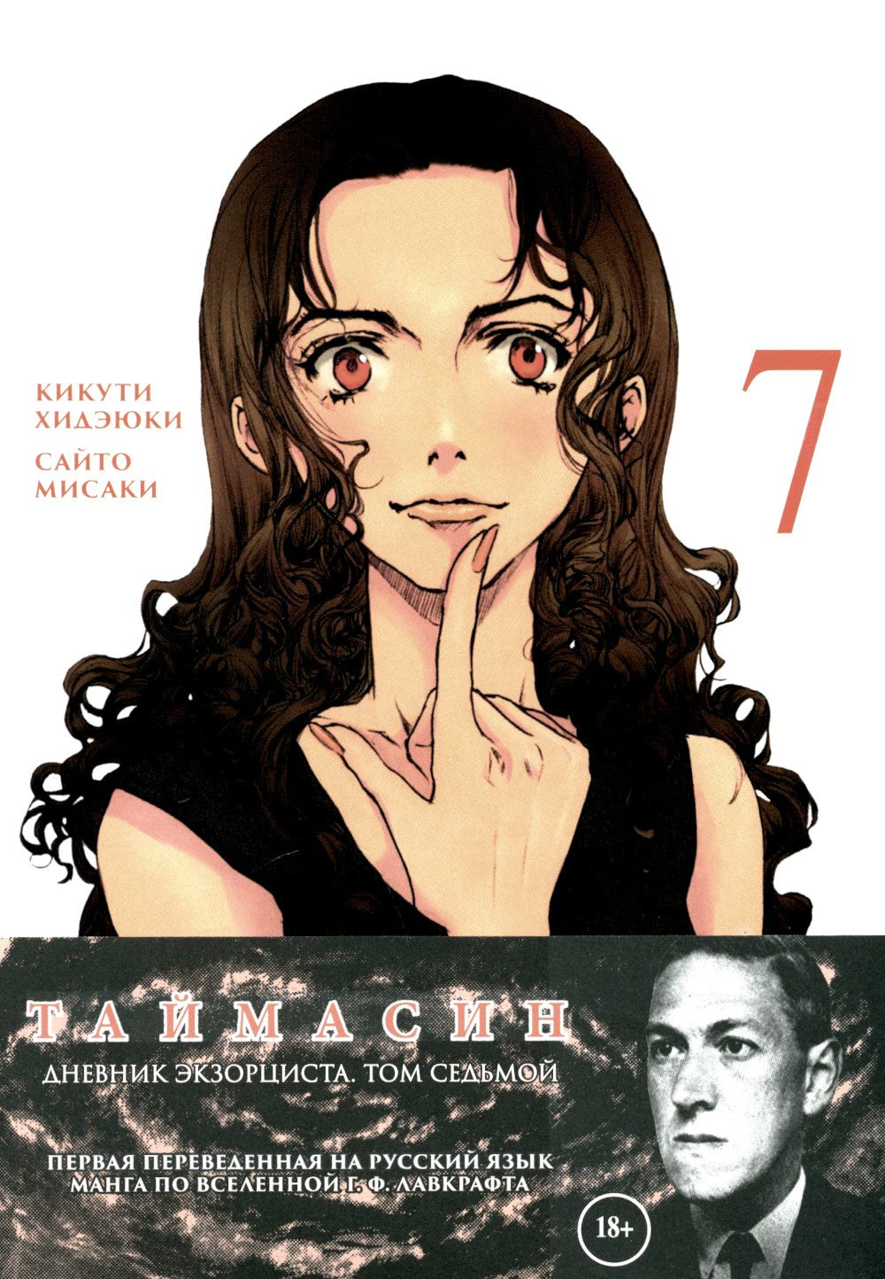 Таймасин. Дневник экзорциста. Т. 7