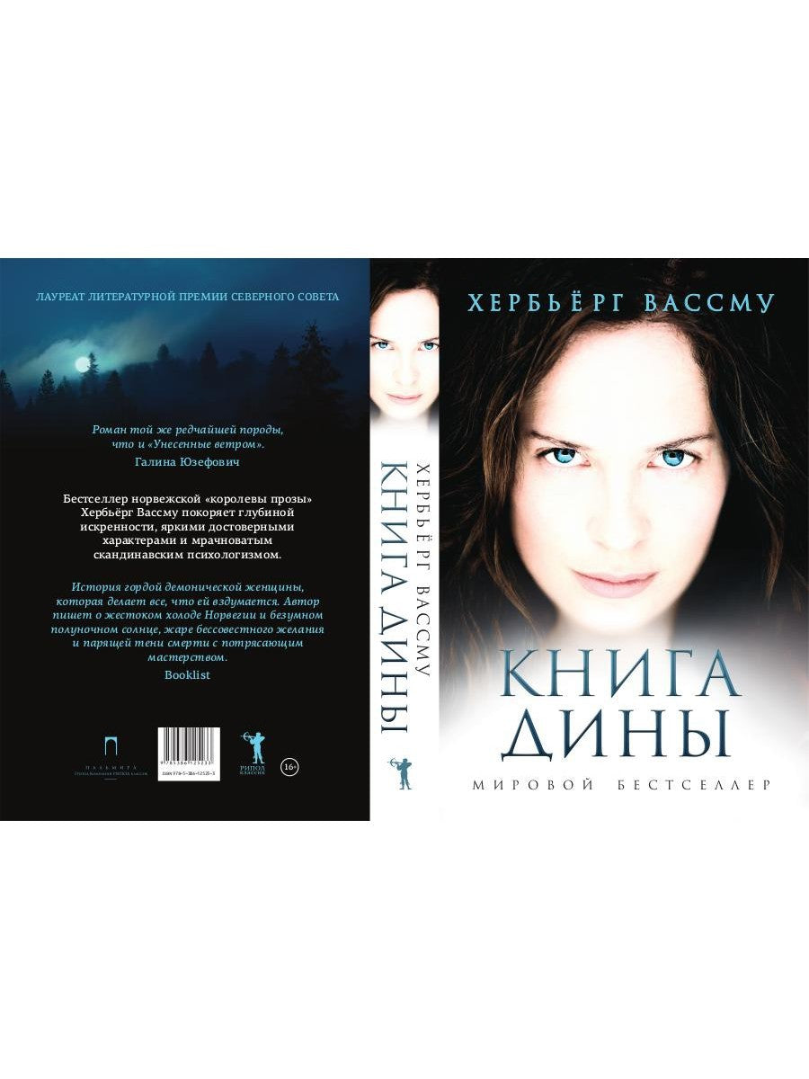 Книга Дины: роман
