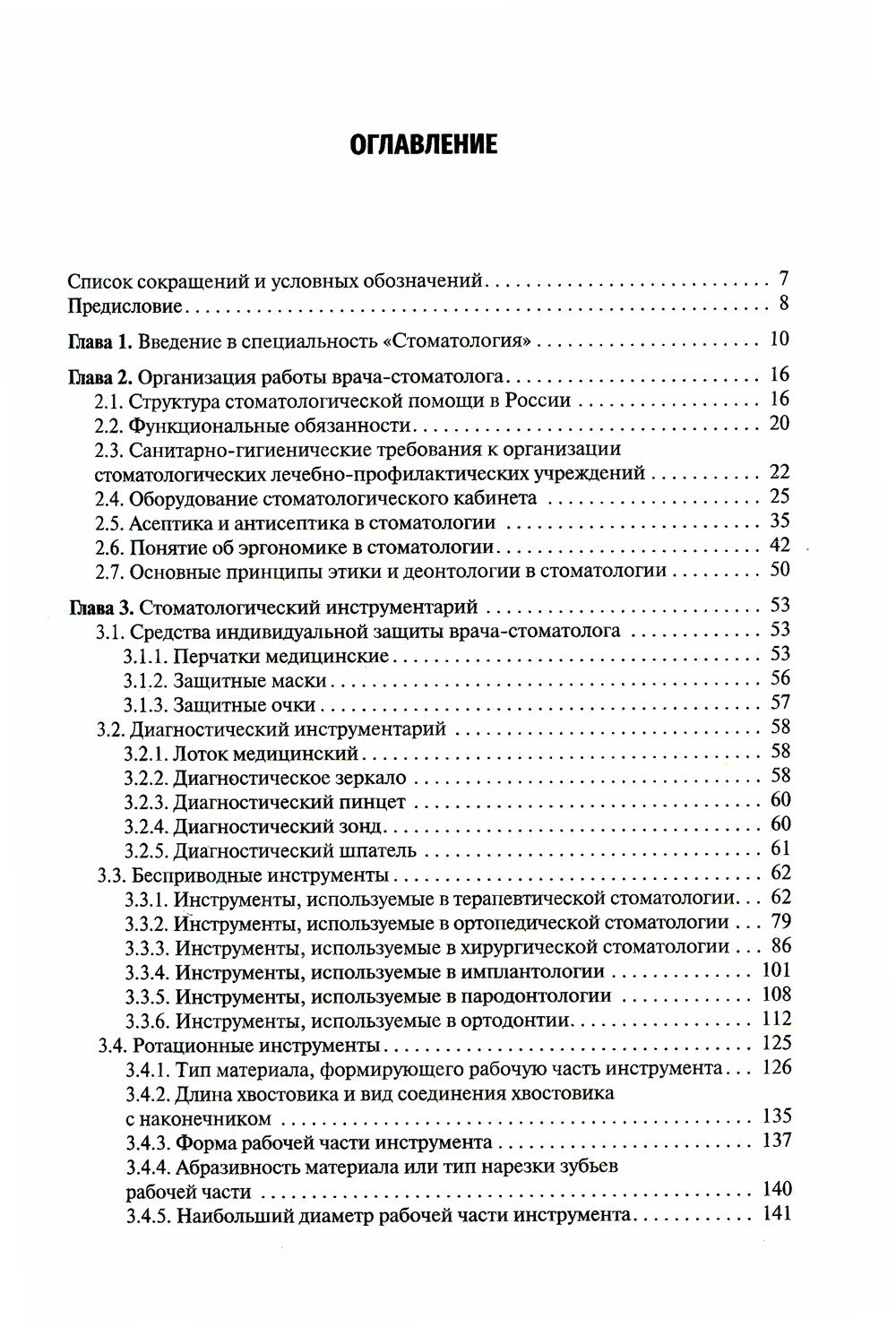 Пропедевтика стоматологических заболеваний: Учебник
