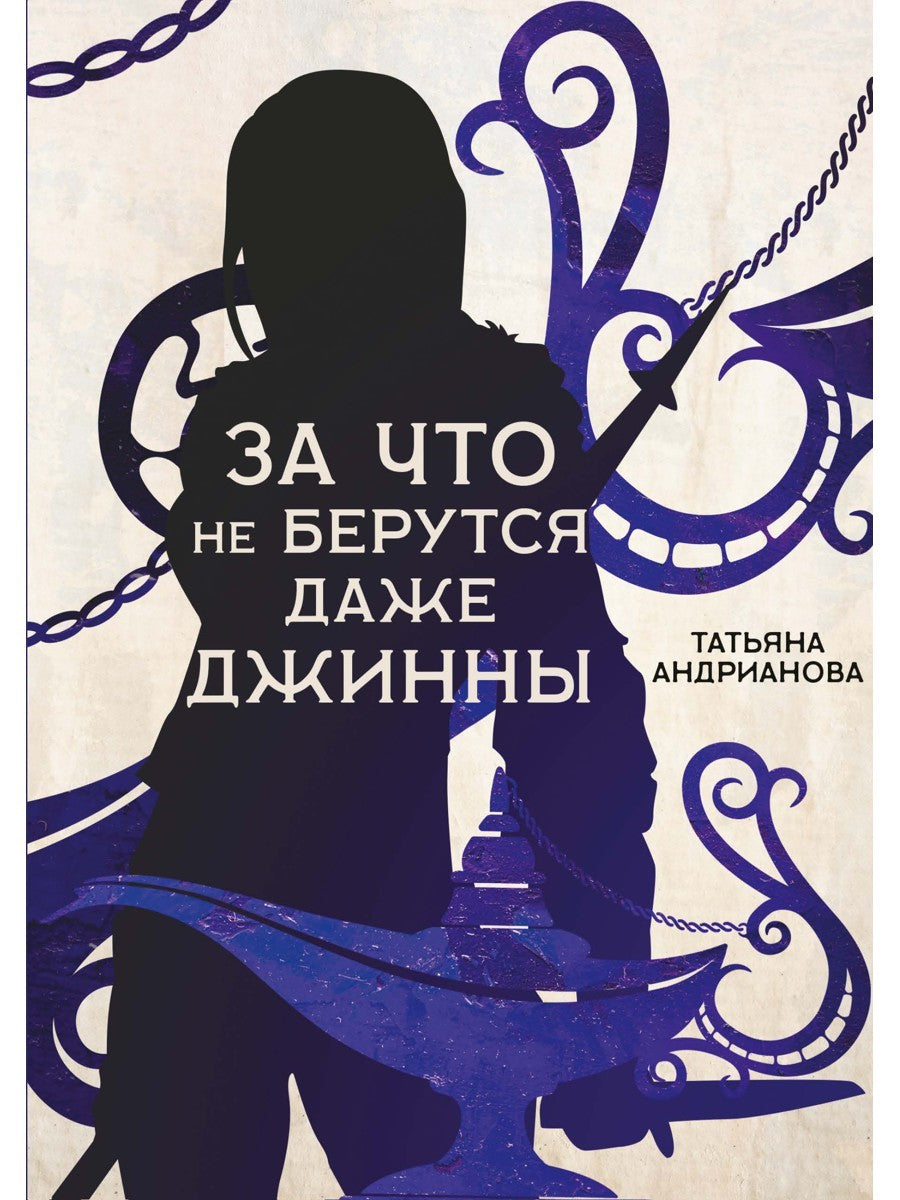 За что не берутся даже джинны