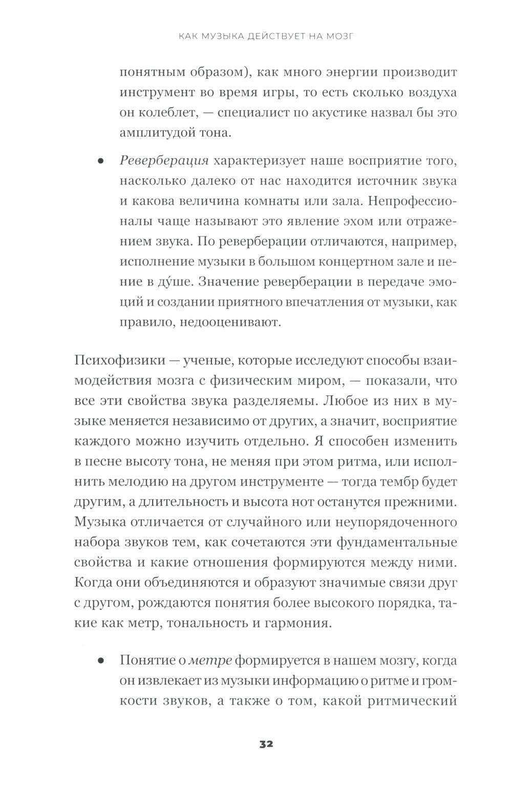 На музыке: Наука о человеческой одержимости звуком