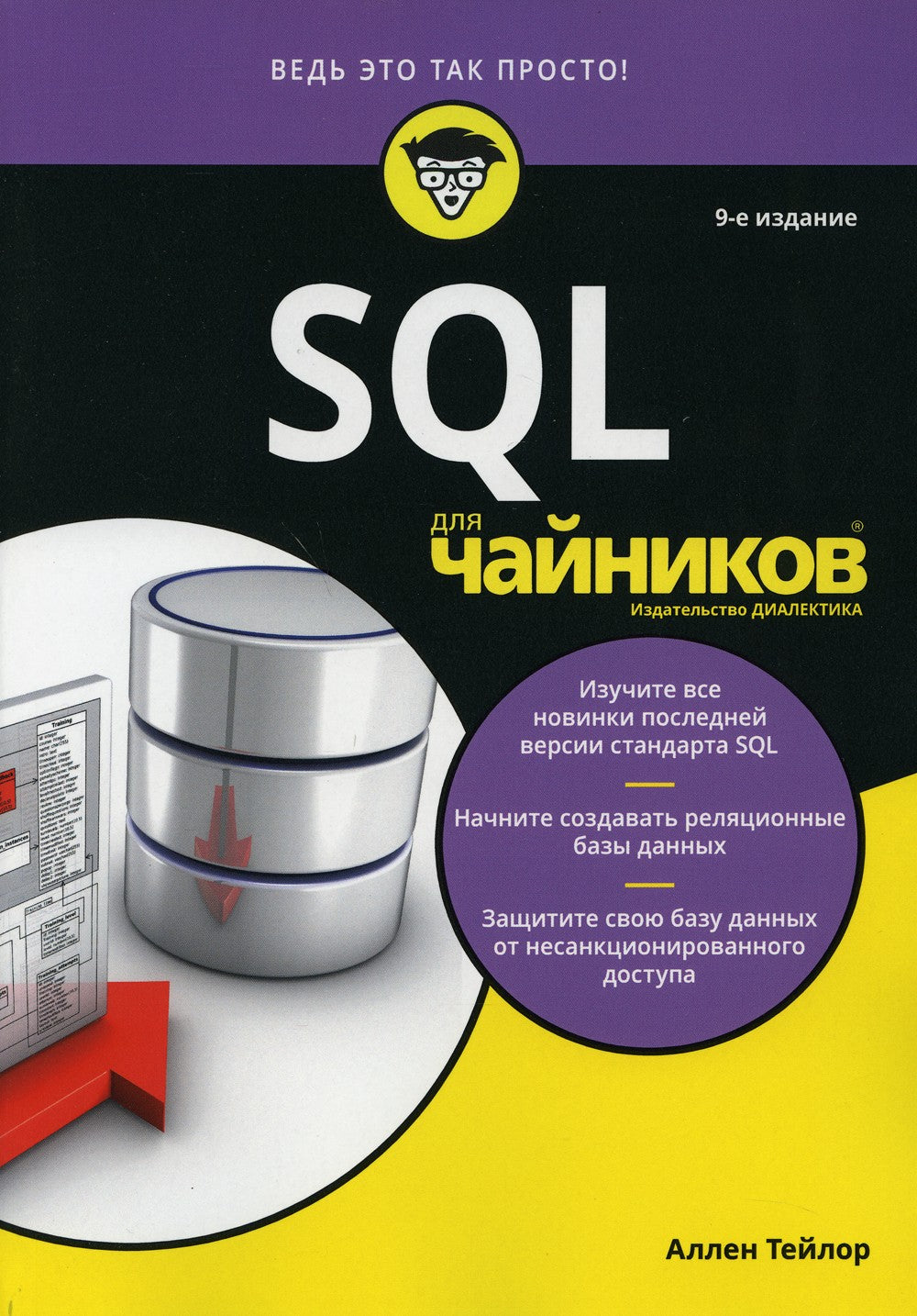 Для "чайников" SQL. 9-е изд