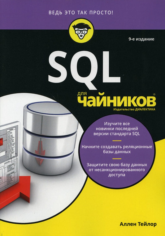 Для "чайников" SQL. 9-е изд