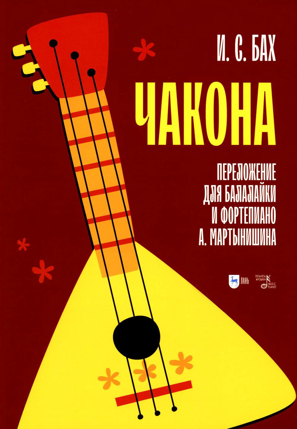 Чакона. Переложение для балалайки и