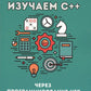 Изучаем C++ через программирование игр