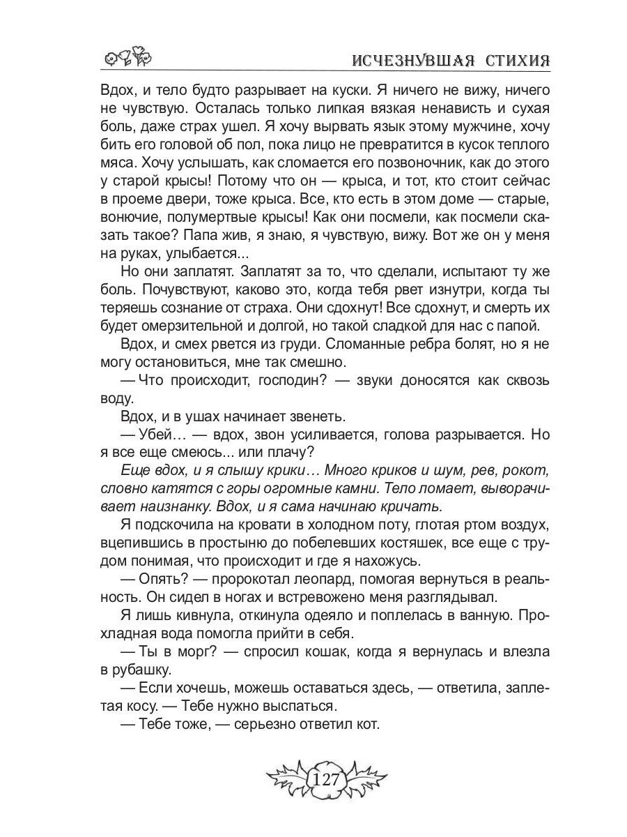 Исчезнувшая стихия