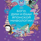 Боги, духи и екаи японской мифологии
