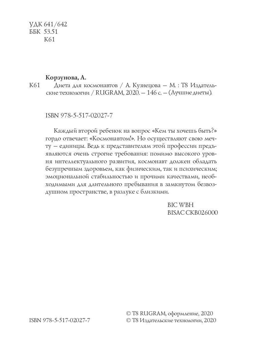 Диета для космонавтов