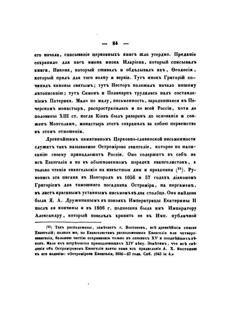 О языке церковно-славянском, его начале, образователях и исторических судьбах
