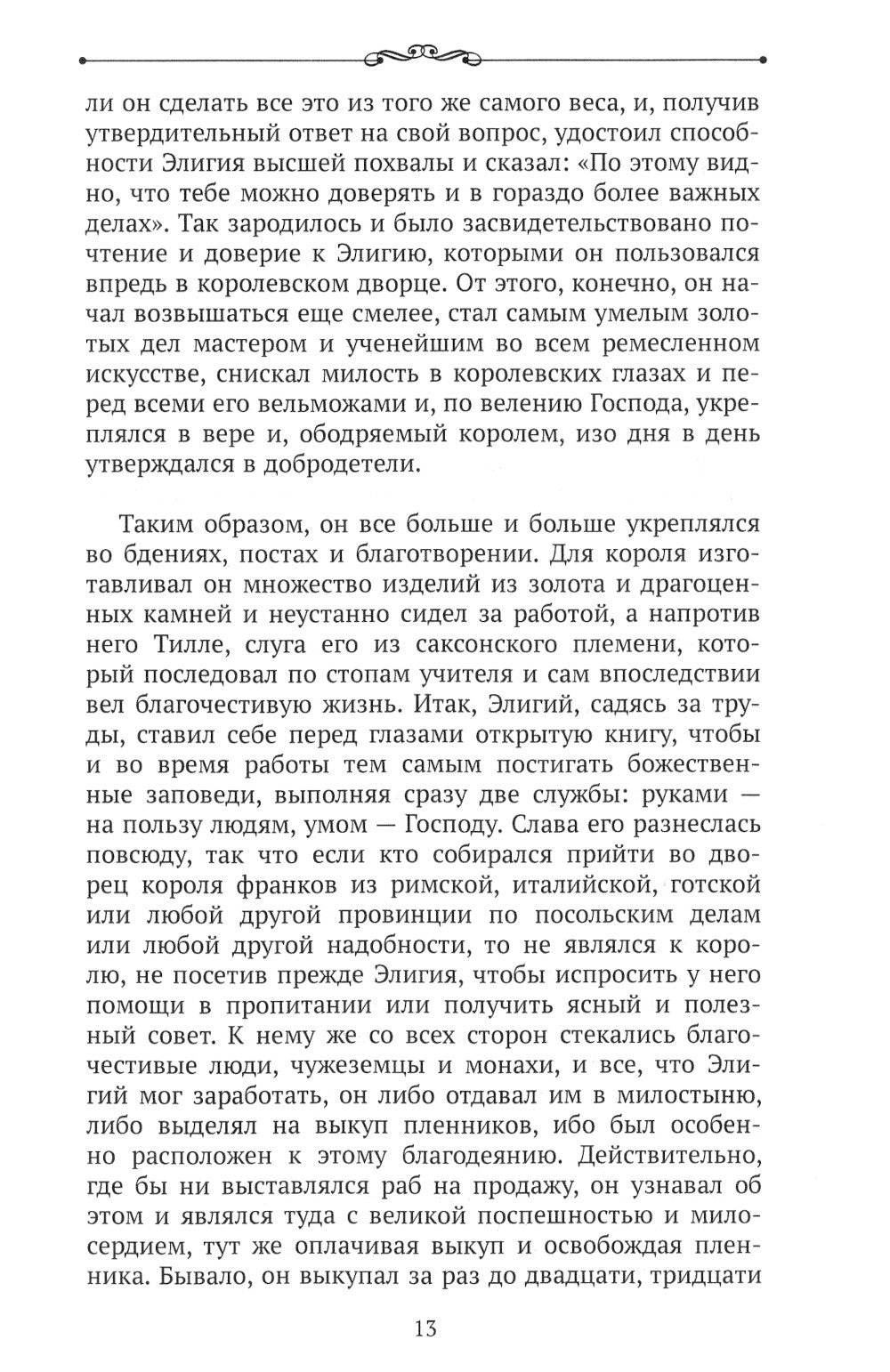 Чудеса в житиях средневековых святых западной церкви. Декабрь