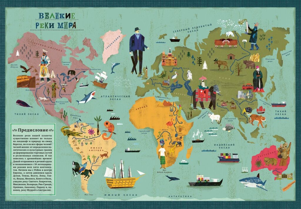 Все течет: великие реки мира