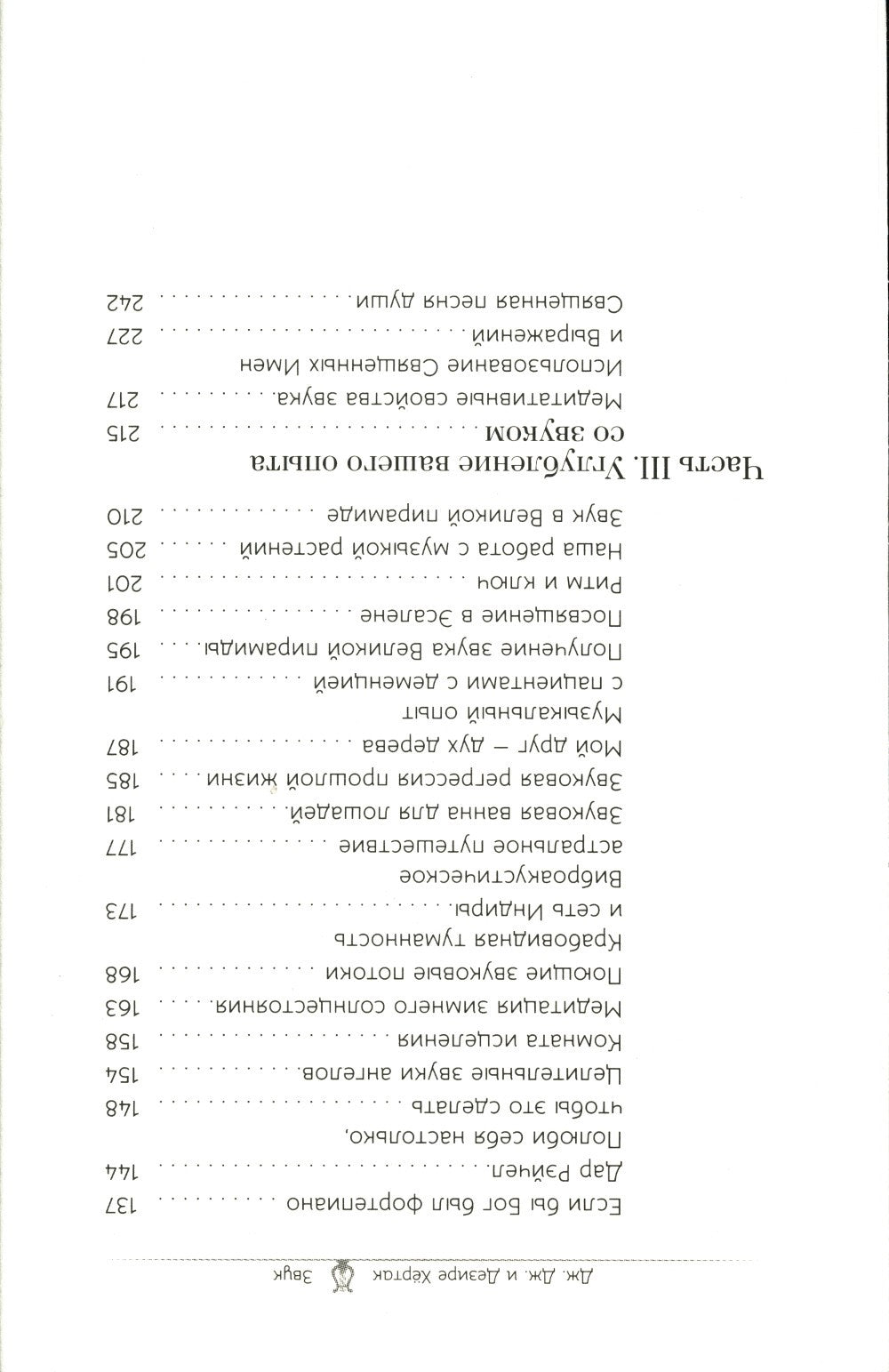 Звук: глубокий опыт пения, тонинга, музыки и частот исцеления