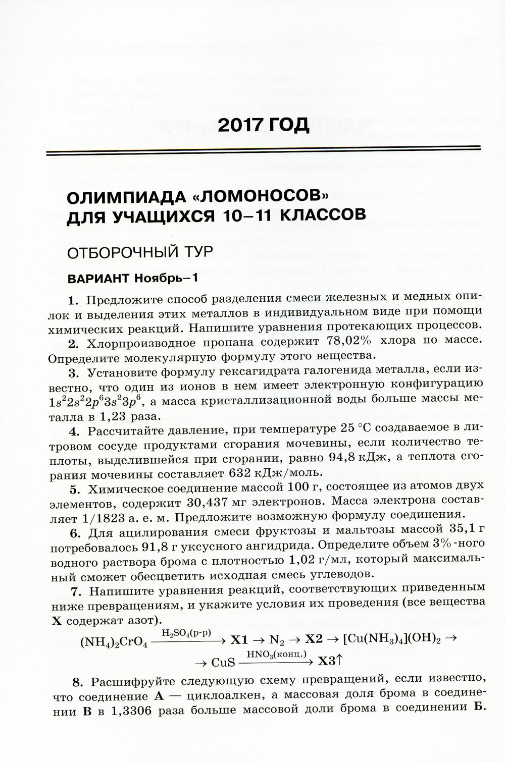 Химия: олимпиады и вступительные экзамены в МГУ