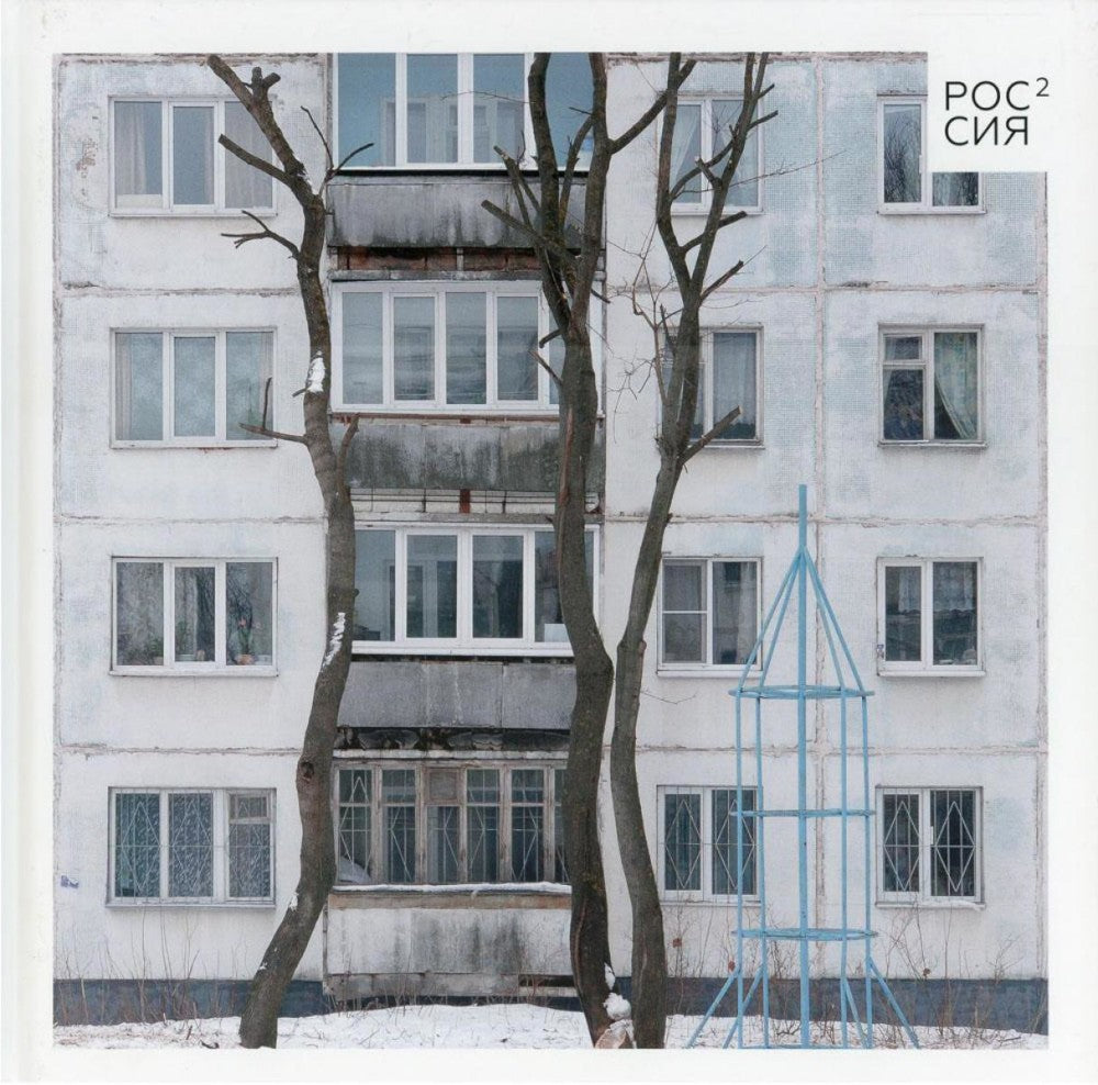 Россия в квадрате; Черновик; Фотография как (комплект из 3-х книг)