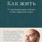 Как жить: 27 противоречивых ответов и один странный вопрос