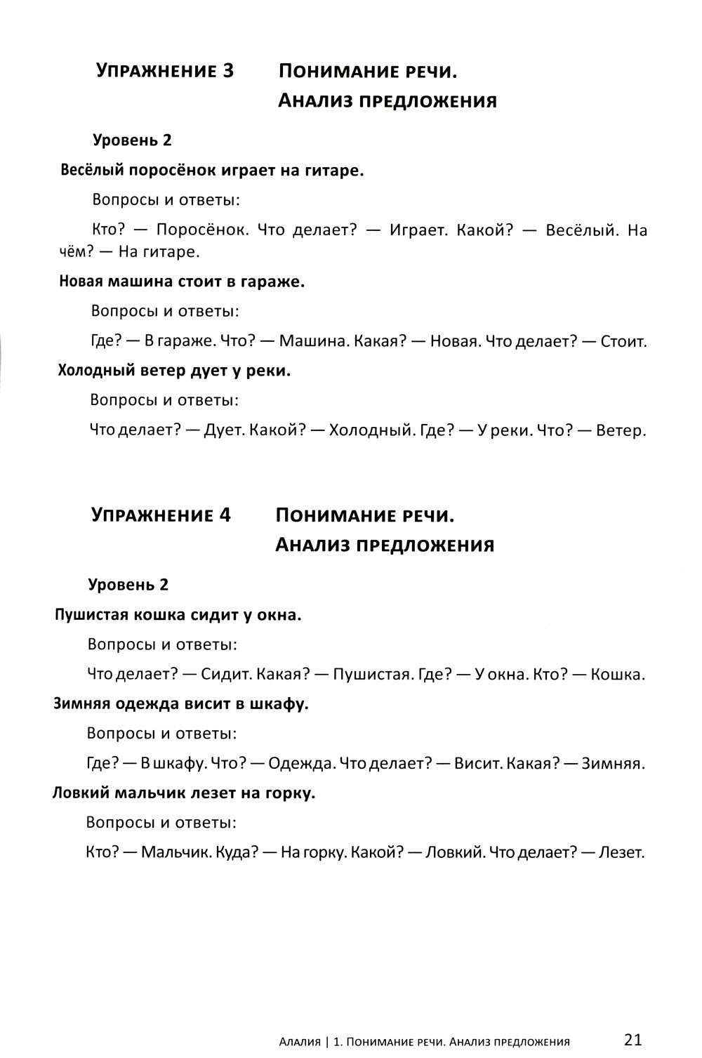 Алалия. Основной этап работы: Грамматика и связная речь: Ч. 3
