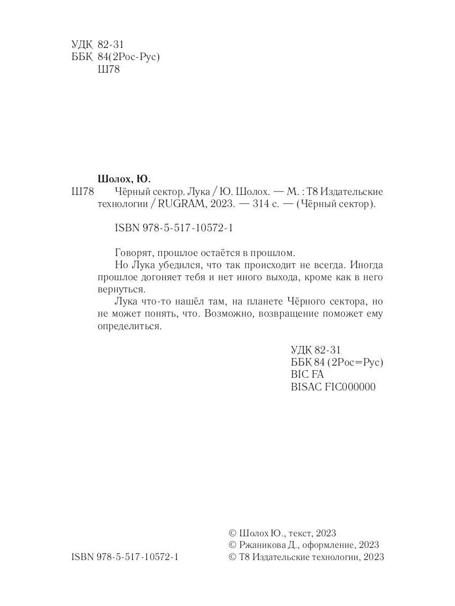 Черный сектор. Лука