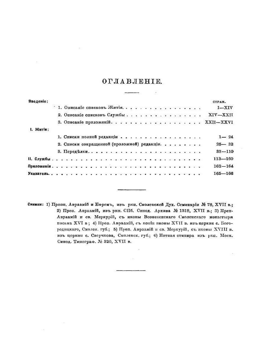 Жития преподобного Авраамия Смоленского и службы ему