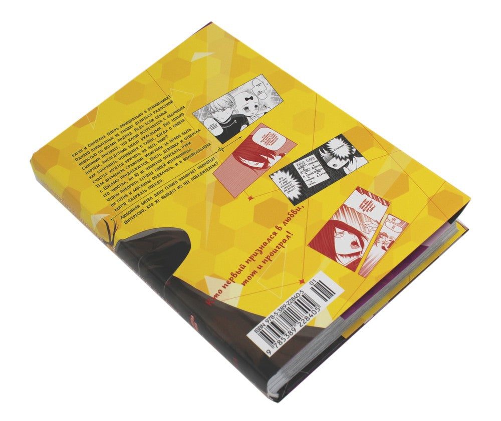 Госпожа Кагуя: В любви как на войне. Любовная битва двух гениев 9. Кн. 17-18:...