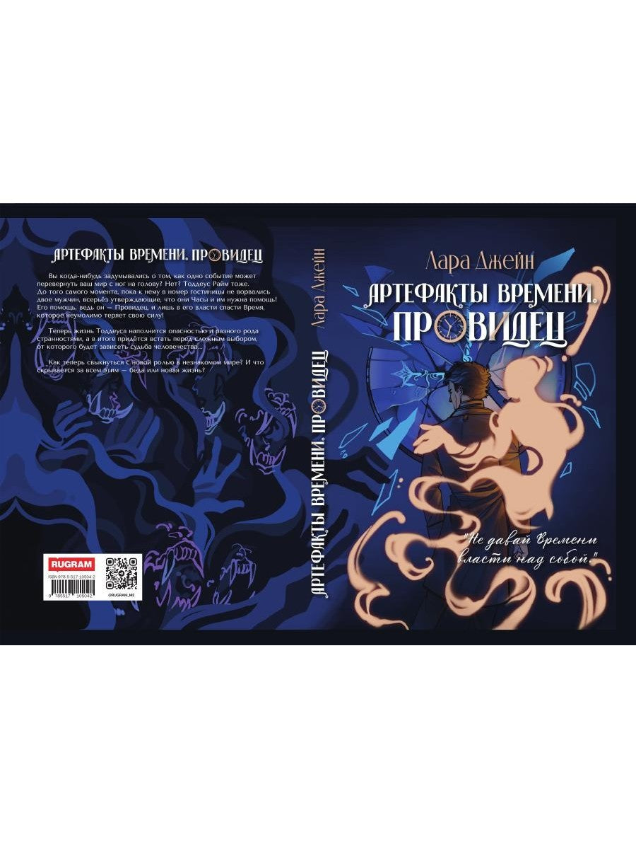 Артефакты Времени. Провидец