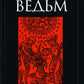 Молот ведьм