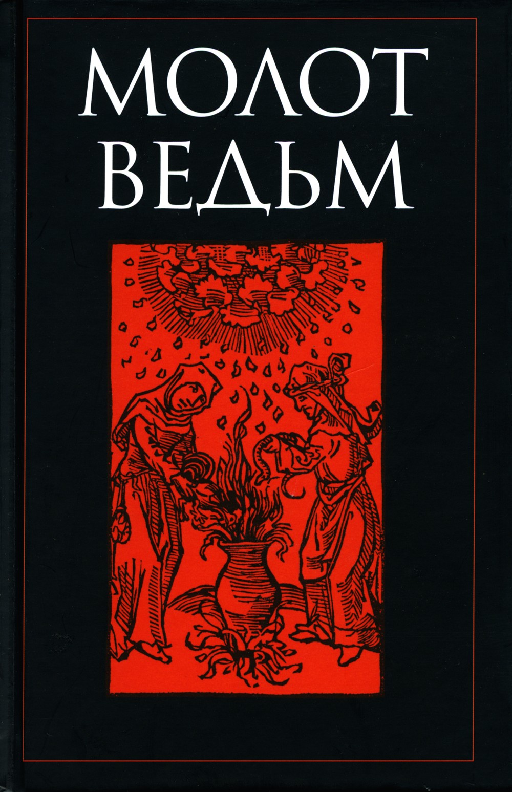 Молот ведьм