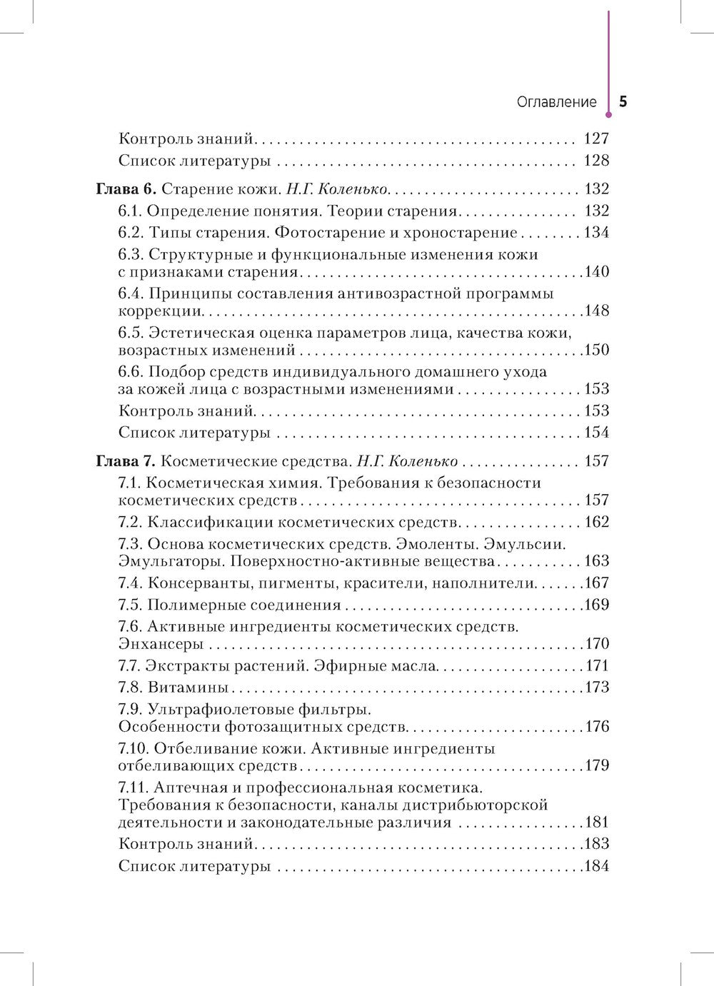 Сестринское дело в косметологии: Учебное пособие