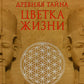 Древняя Тайна Цветка Жизни