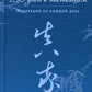 150 дней в настоящем. Медитации на каждый день