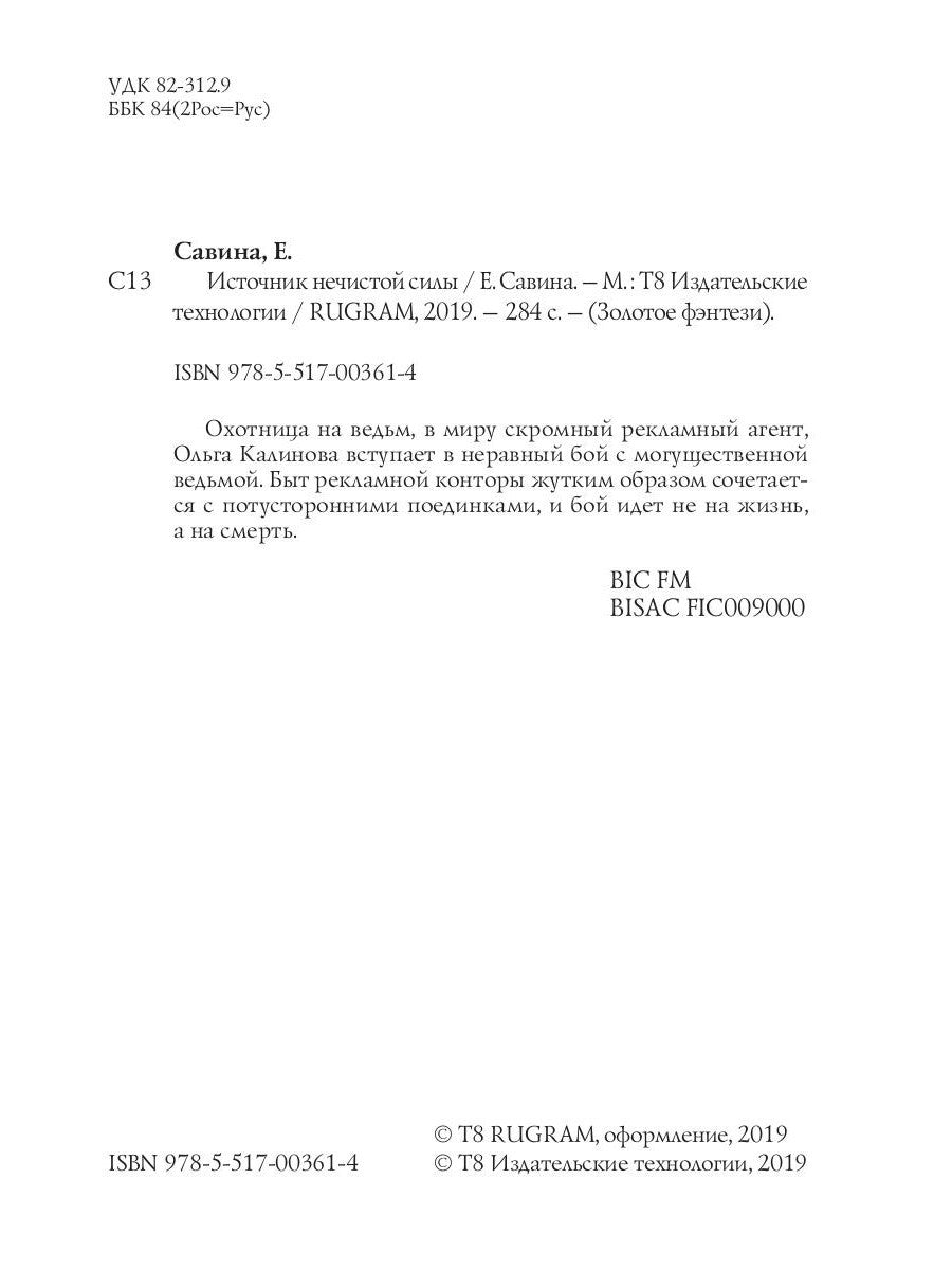 Источник нечистой силы