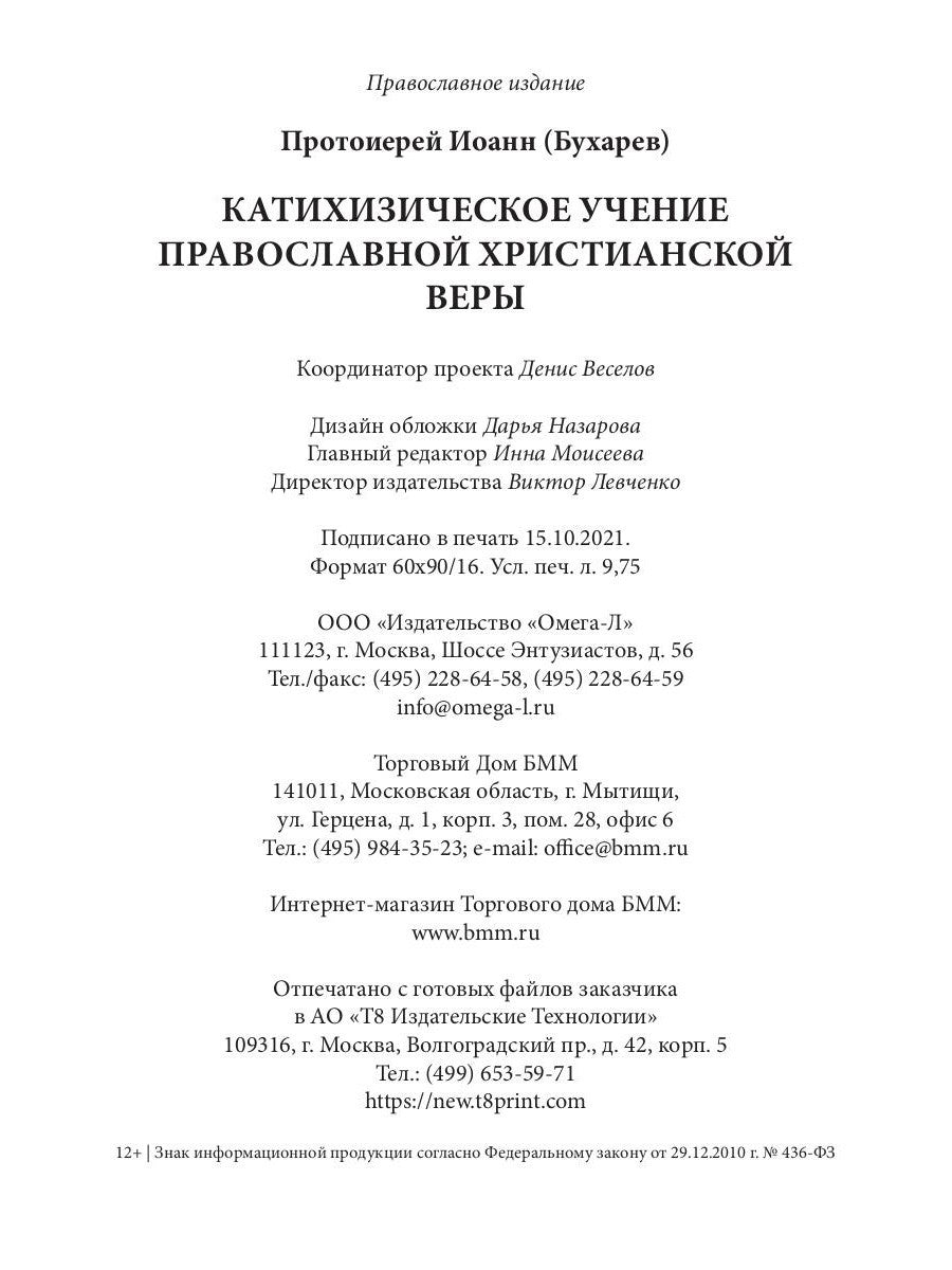 Катихизическое учение православной христианской веры