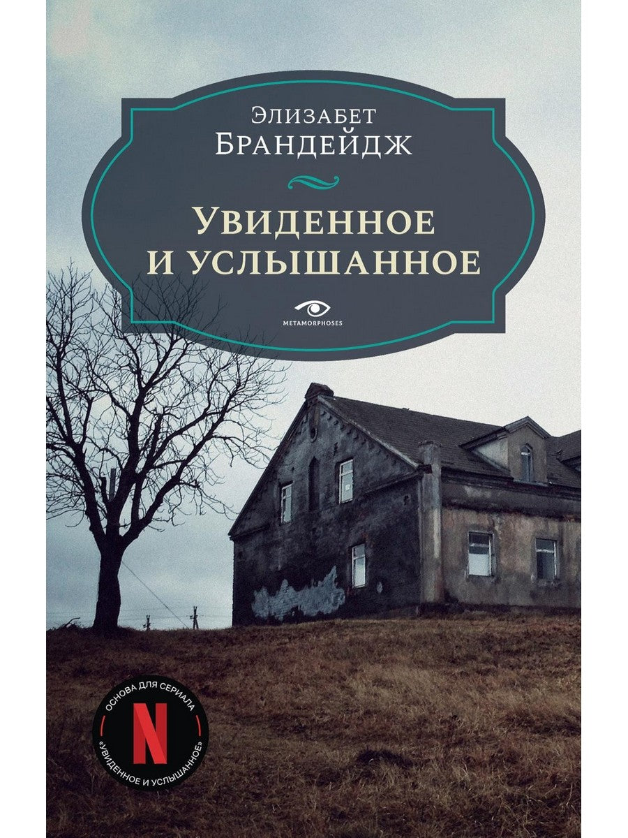 Увиденное и услышанное