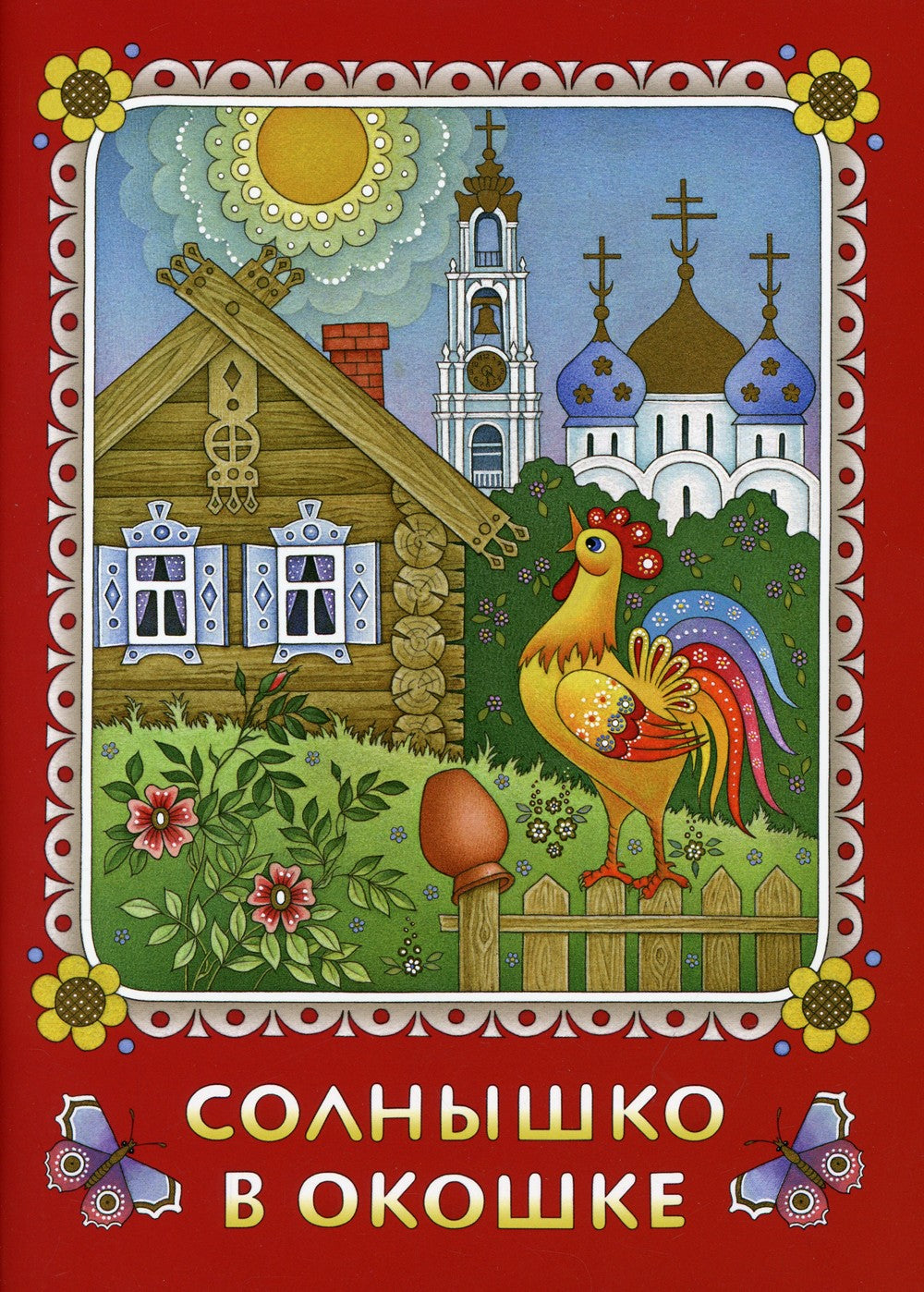 Солнышко в окошке. Книжка-картинка для самых маленьких. Стихи