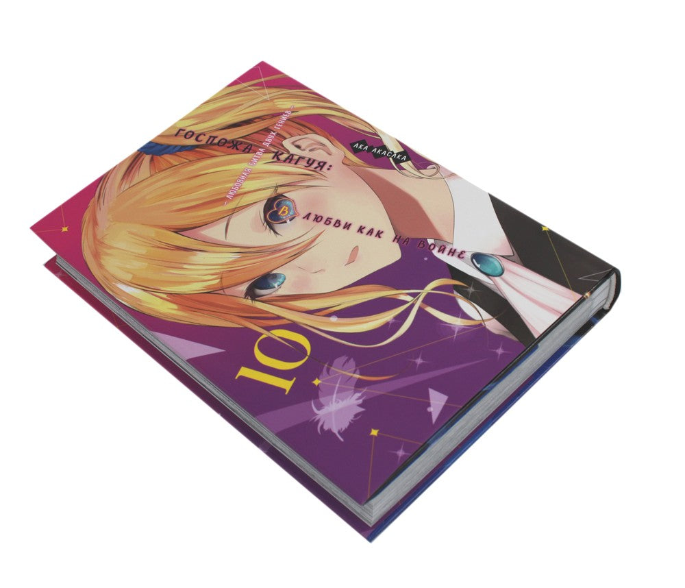 Госпожа Кагуя: В любви как на войне: Любовная битва двух гениев 10. Кн. 19-20...