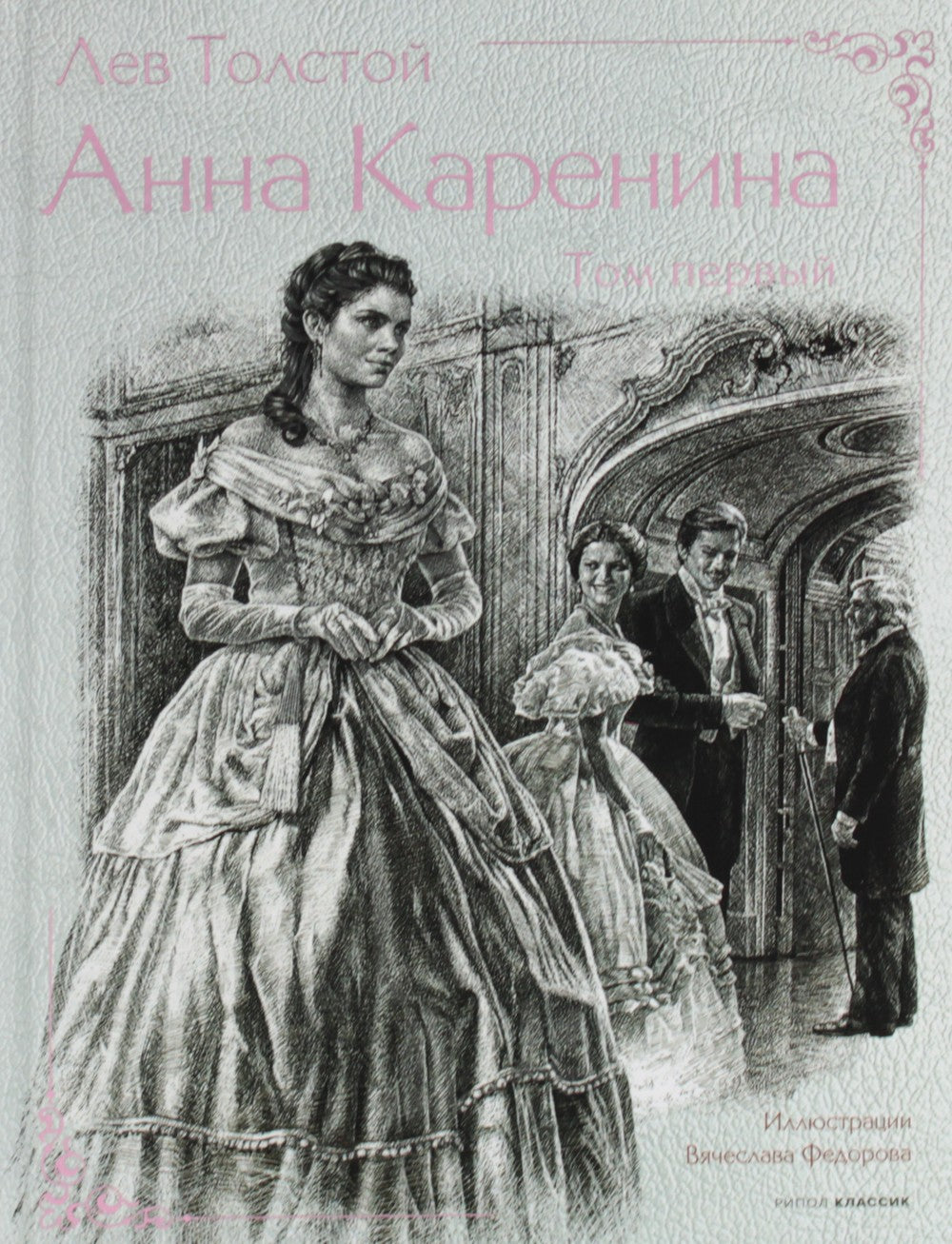 Анна Каренина. В 2 т. Ч. 1-8