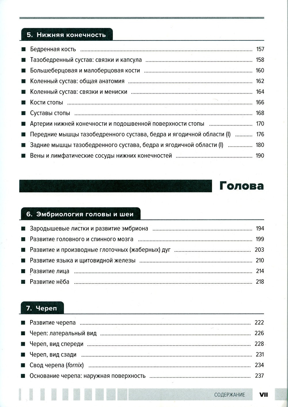 Атлас анатомии для стоматологов. В 2 т.Т. 1: Общая анатомия. Голова