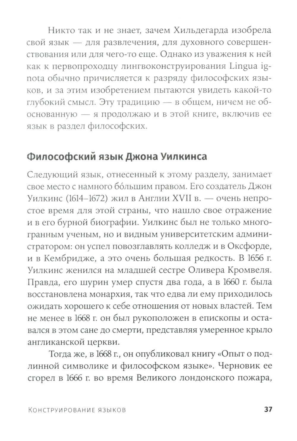 Конструирование языков: От эсперанто до дотракийского. 2-е изд., пересм.и доп...