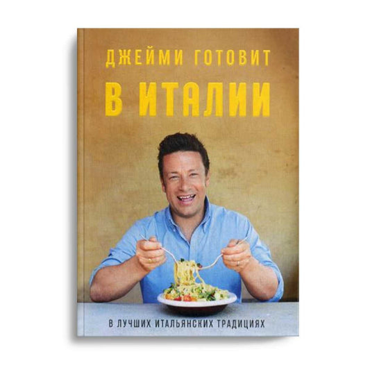 Джейми готовит в Италии