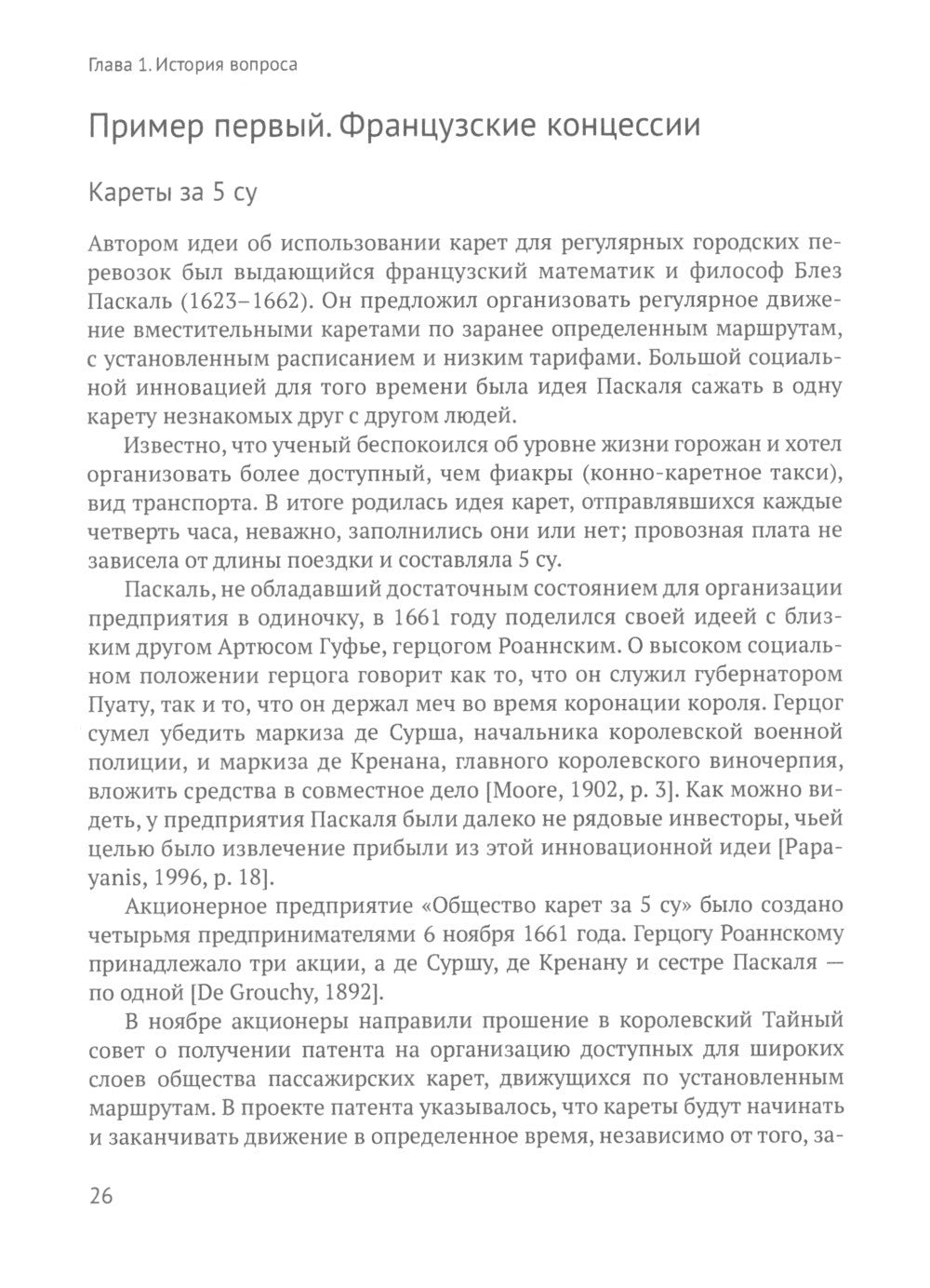 Город и перевозчики: история транспортных реформ