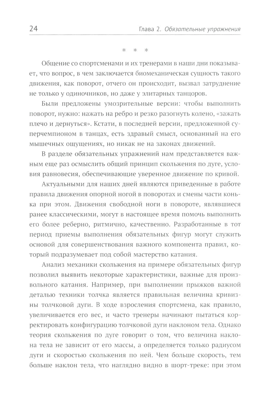 Прыжки в фигурном катании; Биомеханика движений фигуриста (комплект из 2-х книг)