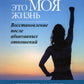Теперь это МОЯ жизнь. Восстановление после абьюзивных отношений