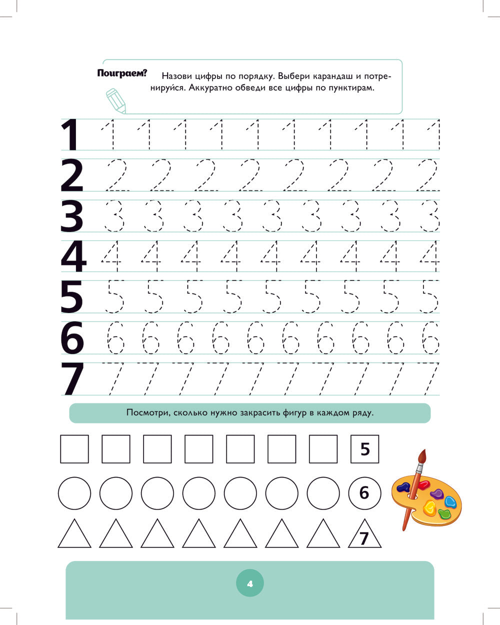 Играем в математику. Тетрадь для дошкольников (6-7 лет)