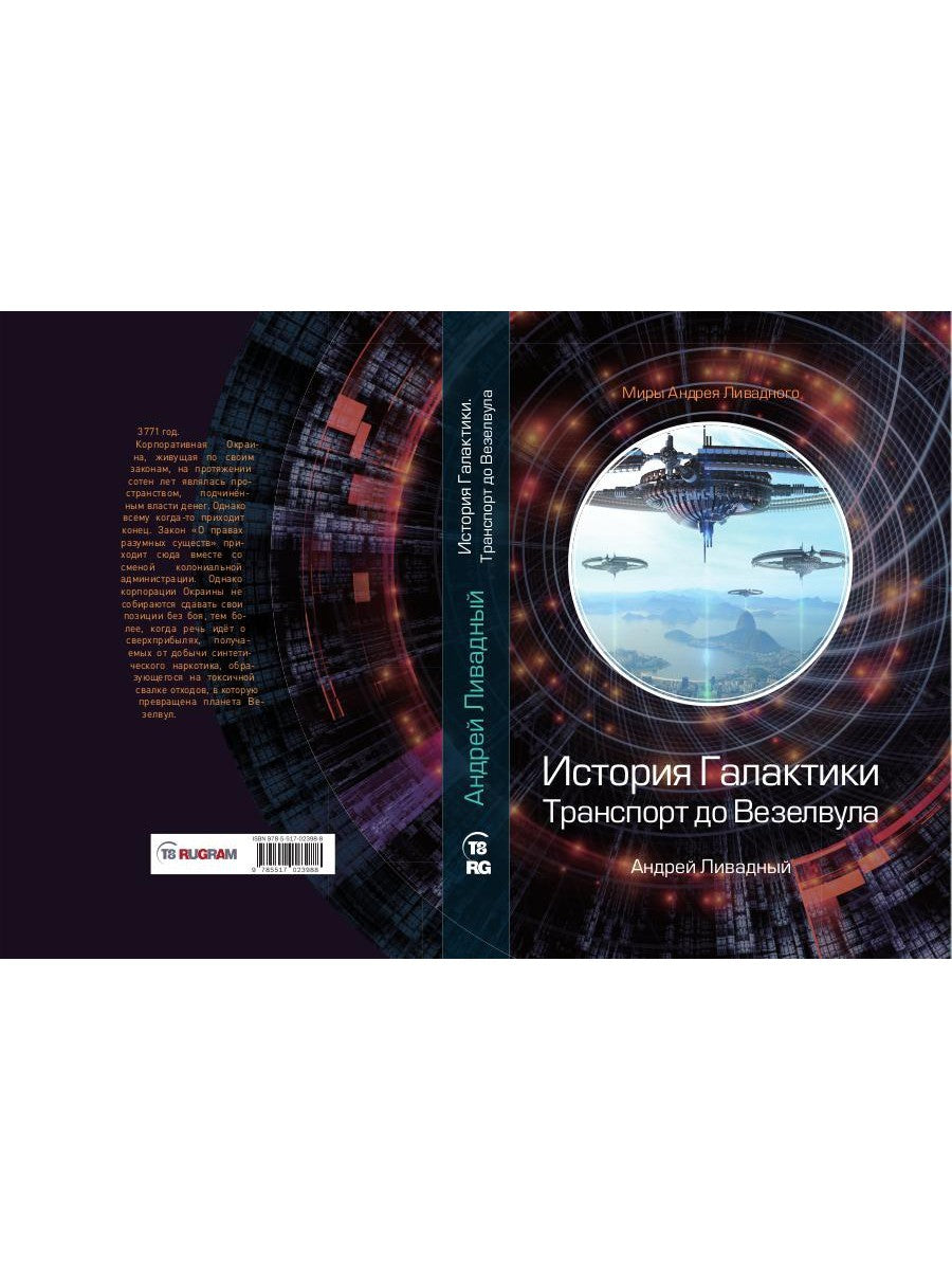 История Галактики. Транспорт до Везелвула